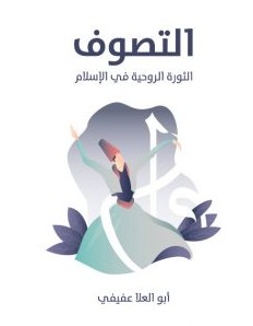 تحميل كتاب التصوف (الثورة الروحية في الإسلام) pdf– أبو العلا عفيفي