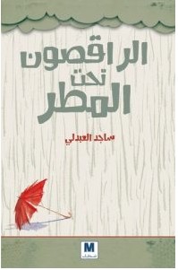 تحميل كتاب الراقصون تحت المطر pdf – ساجد العبدلي
