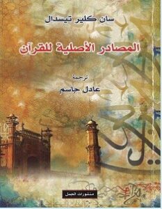 تحميل كتاب المصادر الأصلية للقرآن pdf – سان كلير
