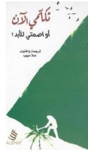 تحميل كتاب تكلمي الآن أو اصمتي للأبد pdf– علا ديوب