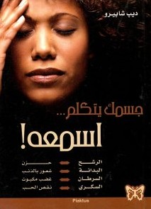 تحميل كتاب جسمك يتكلم اسمعهpdf – ديب شابيرو