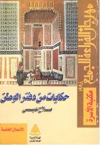 تحميل كتاب حكايات من دفتر الوطن pdf – صلاح عيسى