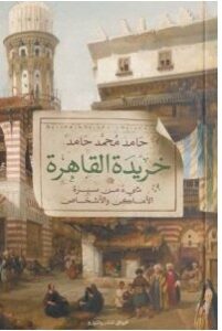 تحميل كتاب خريدة القاهرة pdf – حامد محمد حامد