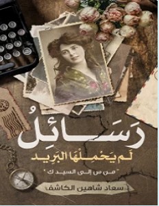 تحميل كتاب رسائل لم يحملها البريد pdf – سعاد شاهين