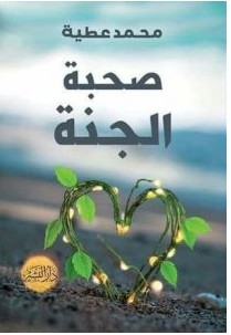 تحميل كتاب صحبة الجنة pdf– محمد عطية