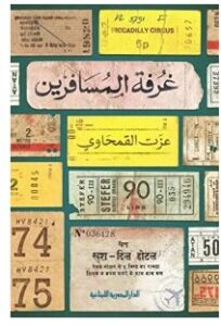 تحميل كتاب غرفة المسافرينpdf – عزت القمحاوي