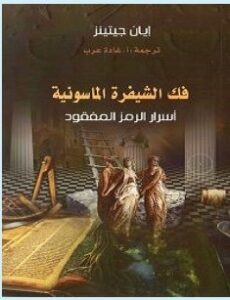 تحميل كتاب فك الشيفرة الماسونية pdf – إيان جيتينز