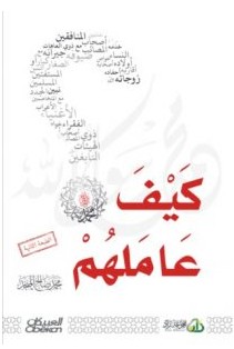  تحميل كتاب كيف عاملهم؟pdf – محمد صالح المنجد