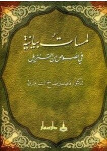 تحميل كتاب لمسات بيانية في نصوص من التنزيلpdf – فاضل صالح السامرائي