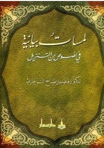 تحميل كتاب لمسات بيانية في نصوص من التنزيلpdf – فاضل صالح السامرائي