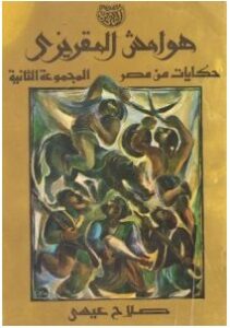 تحميل كتاب هوامش المقريزي (حكايات من مصر)pdf – صلاح عيسى