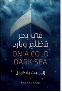 تحميل رواية في بحر مظلم وبارد pdf – إليزابيث بلاكويل