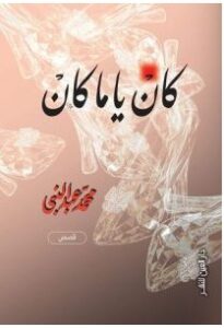 كتاب كان يا ما كان – محمد عبد النبي