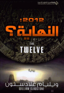 تحميل رواية 2012 النهاية pdf – ويليام غلادستون
