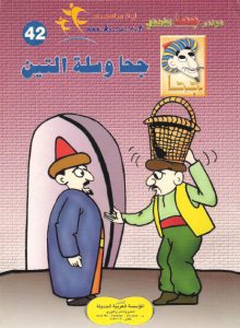 تحميل قصة جحا وسلة التين pdf (سلسلة نوادر جحا للأطفال 42)