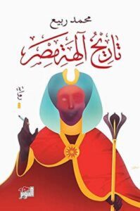 تحميل رواية تاريخ آلهة مصر pdf – محمد ربيع