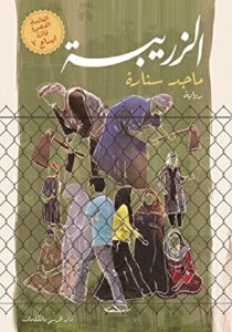 تحميل رواية الزريبة pdf – ماجد سنارة