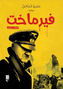 تحميل رواية فيرماخت هتلر يعود pdf – عمرو البدالى