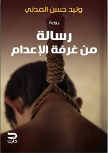 تحميل رواية رسالة من غرفة الإعدام pdf – وليد حسن المدني