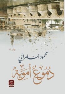 تحميل رواية دموع أموية pdf – محمود السامرائي
