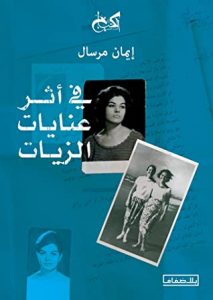 تحميل كتاب في أثر عنايات الزيات pdf – إيمان مرسال