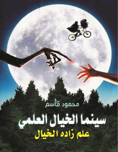 تحميل كتاب سينما الخيال العلمي pdf – محمود قاسم