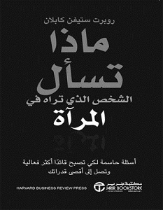 تحميل كتاب ماذا تسأل الشخص الذي تراه في المرآة pdf – روبرت ستيفن كابلان