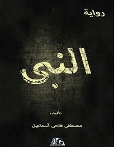 تحميل رواية النبي pdf – مصطفى فتحي