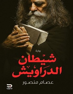 تحميل رواية شيطان الدراويش pdf ــ عصام منصور