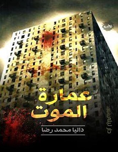 تحميل رواية عمارة الموت pdf – داليا محمد رضا