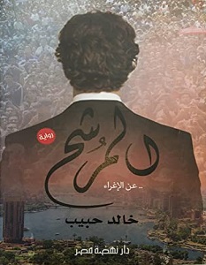 تحميل رواية المرشح pdf – خالد حبيب