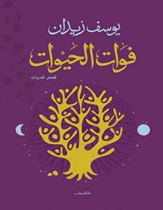 تحميل كتاب فوات الحيوات pdf – يوسف زيدان