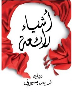 تحميل رواية أشياء رائعة pdf – ريم بسيوني