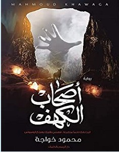 تحميل رواية أصحاب الكهف pdf – محمود خواجة
