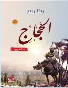 تحميل رواية الحجاج pdf – رضا ربيع