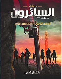 تحميل رواية السائرون pdf – أحمد الزيني