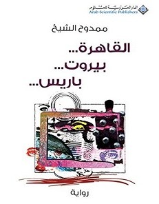 تحميل رواية القاهرة بيروت باريس pdf – ممدوح الشيخ