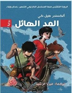 تحميل رواية المد الهائل pdf – ألكسندر كي