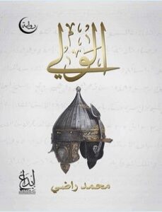 تحميل رواية الولي pdf – محمد راضي