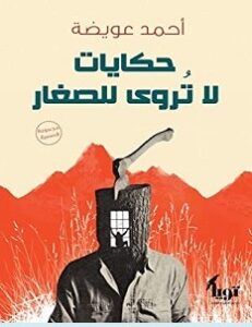 تحميل رواية حكايات لا تروى للصغار pdf – أحمد عويضة