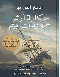 تحميل رواية حكاية ارثر جوردن بيم pdf – إدجار ألان