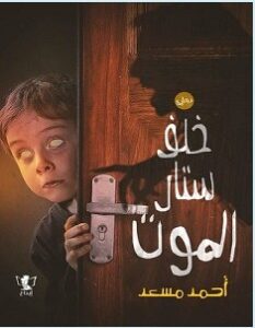 تحميل رواية خلف ستار الموت pdf – أحمد مسعد