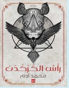 تحميل رواية رأس الكركدن pdf – محمد آدم