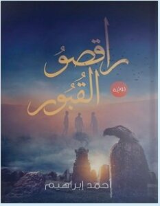 تحميل رواية راقصو القبور pdf – أحمد إبراهيم