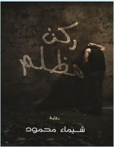 تحميل رواية ركن مظلم pdf – شيماء محمود