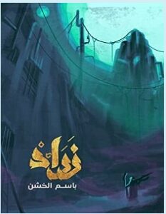 تحميل رواية زراد pdf – باسم الخشن