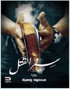 تحميل رواية سفر القتل pdf – محمود وهبة