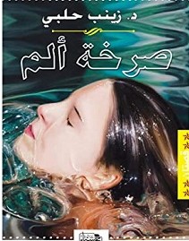 تحميل رواية صرخة ألم pdf – زينب حلبي