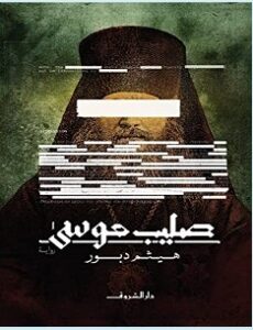 تحميل رواية صليب موسى pdf – هيثم دبور