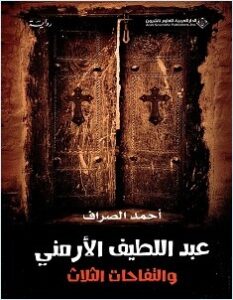 تحميل رواية عبد اللطيف الأرمني والتفاحات الثلاث pdf – أحمد الصراف